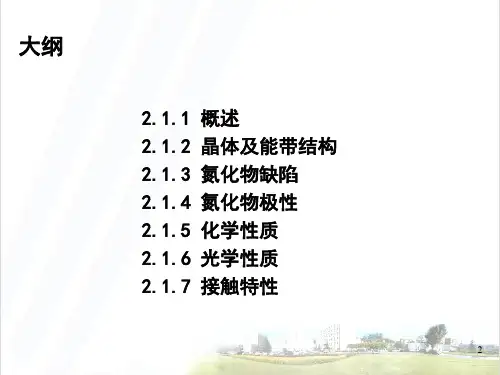 《宽禁带半导体发光材料》 氮化物材料的性质 
