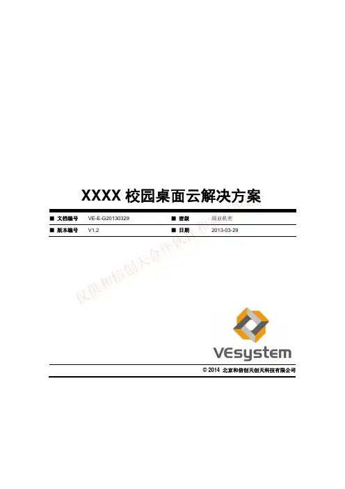 和信创天校园桌面虚拟化解决方案