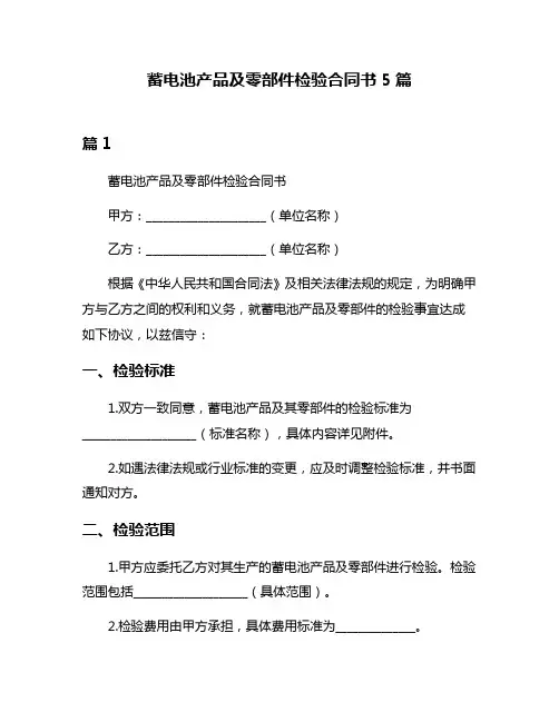 蓄电池产品及零部件检验合同书5篇