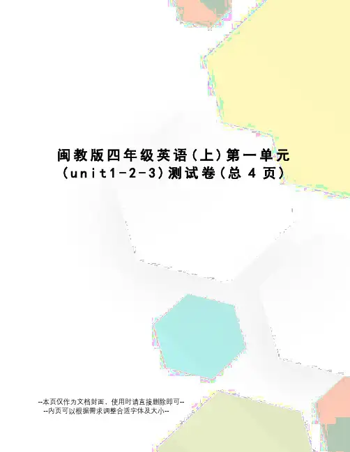 闽教版四年级英语第一单元测试卷
