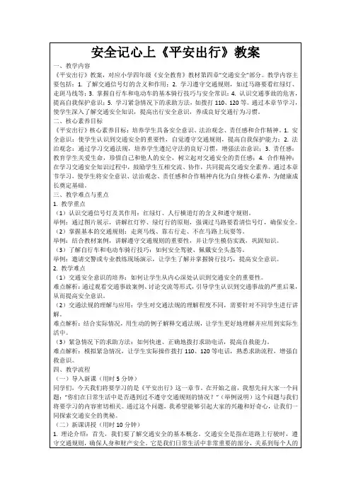 安全记心上《平安出行》教案