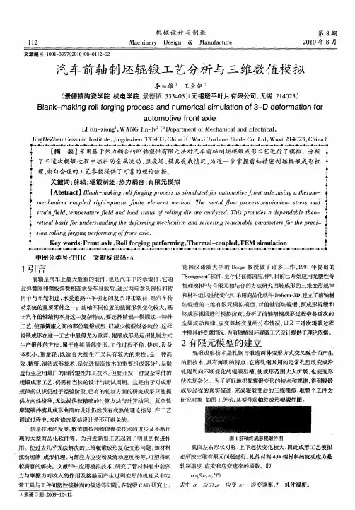 汽车前轴制坯辊锻工艺分析与三维数值模拟