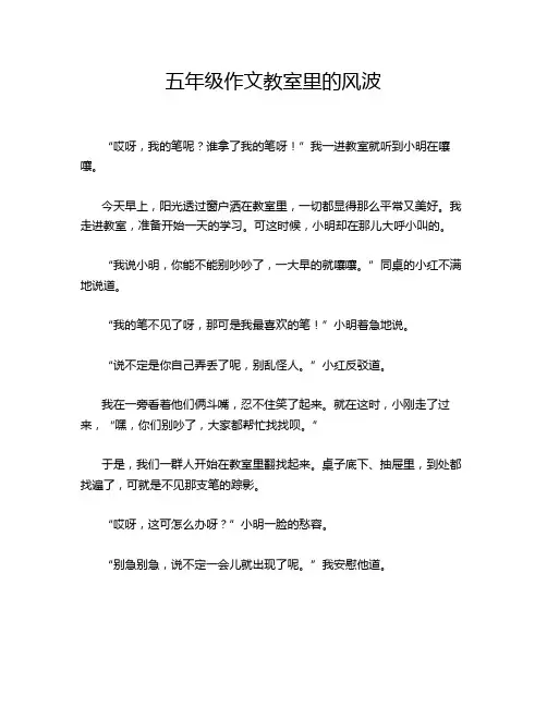 五年级作文教室里的风波