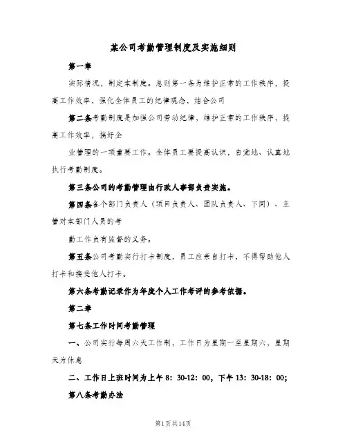 某公司考勤管理制度及实施细则(3篇)