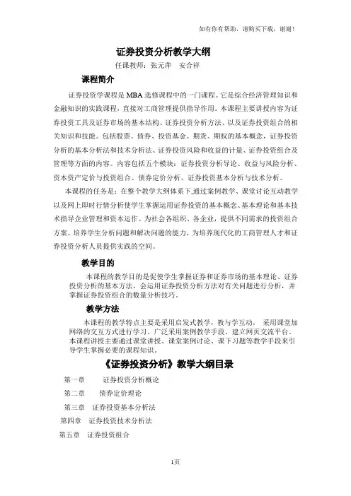证券投资分析教学大纲