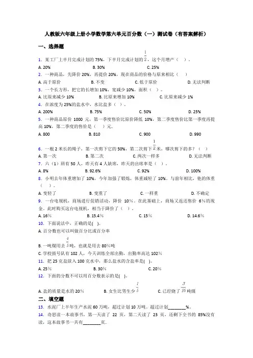 人教版六年级上册小学数学第六单元百分数(一)测试卷(有答案解析)