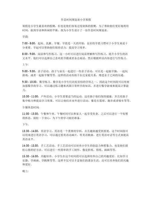 作息时间规划表小学寒假