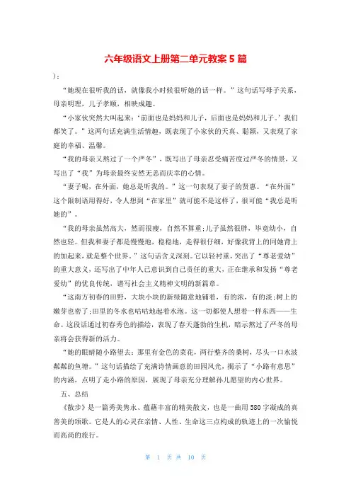 六年级语文上册第二单元教案5篇