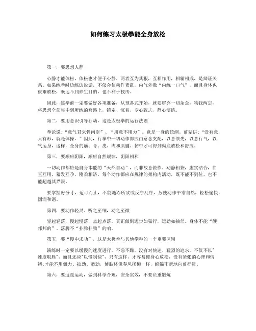 如何练习太极拳能全身放松