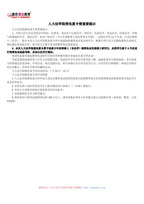 人大法学院推免夏令营重要提示