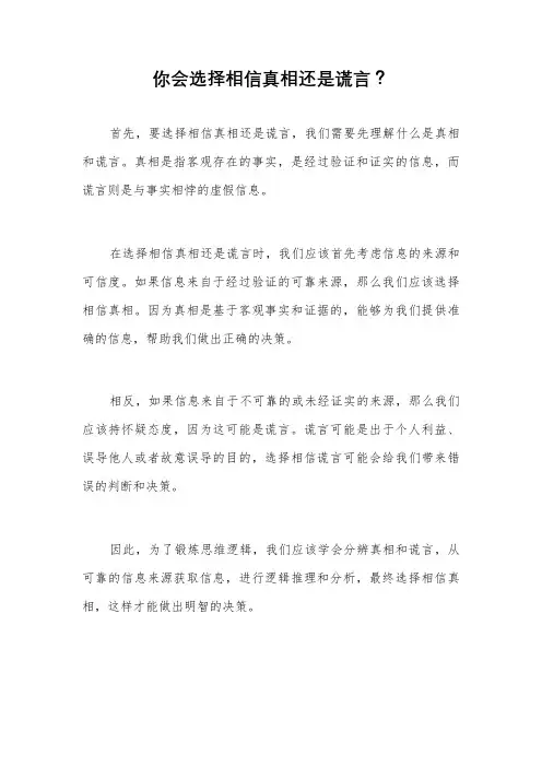 你会选择相信真相还是谎言？