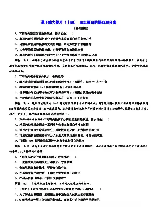 2018-2019学年高二生物人教版选修一课下能力提升：(十四) 血红蛋白的提取和分离含答案解析