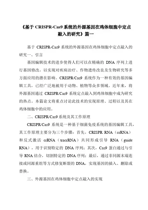 《2024年基于CRISPR-Cas9系统的外源基因在鸡体细胞中定点敲入的研究》范文