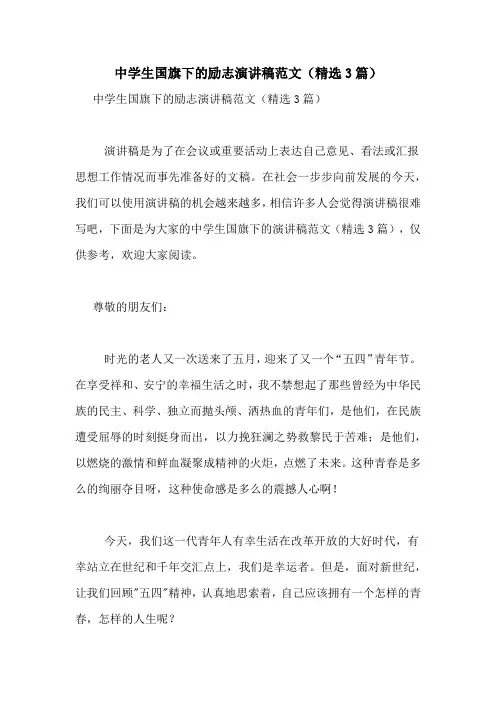 中学生国旗下的励志演讲稿范文(精选3篇)