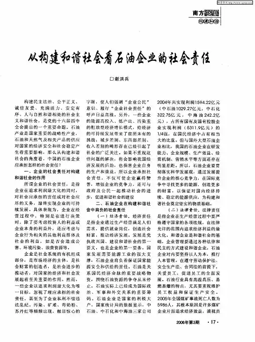 从构建和谐社会看石油企业的社会责任