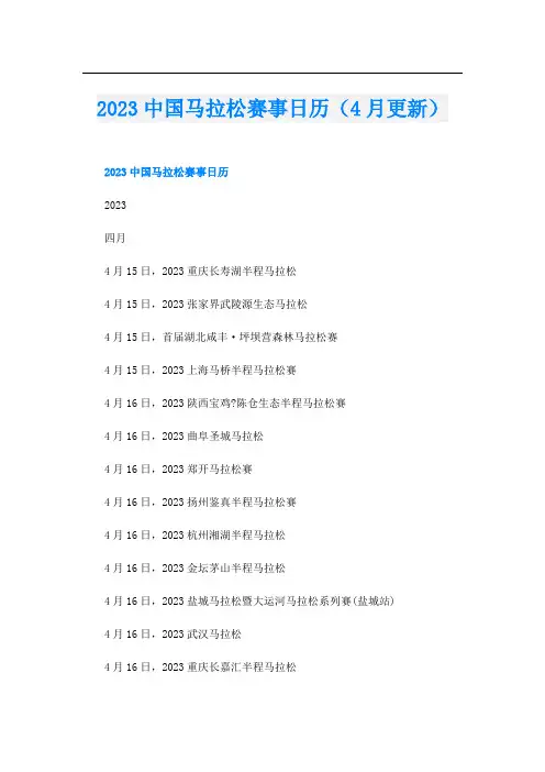 2023中国马拉松赛事日历(4月更新)