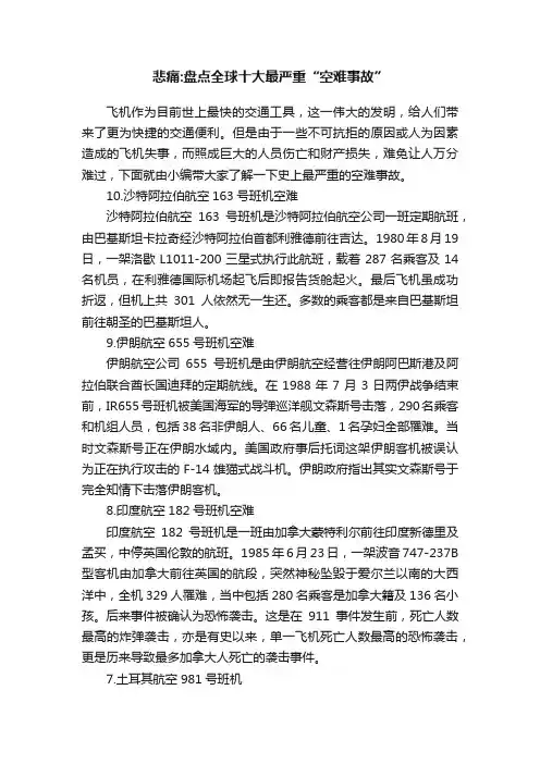 悲痛：盘点全球十大最严重“空难事故”