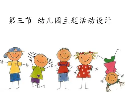 幼儿园主题活动设计ppt课件