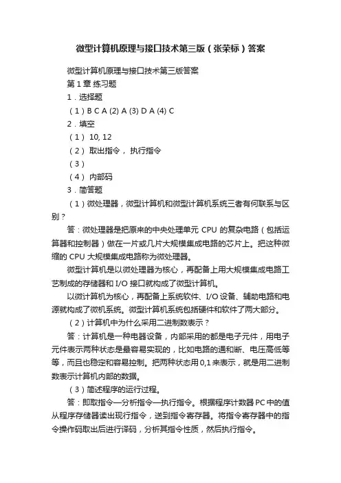 微型计算机原理与接口技术第三版（张荣标）答案