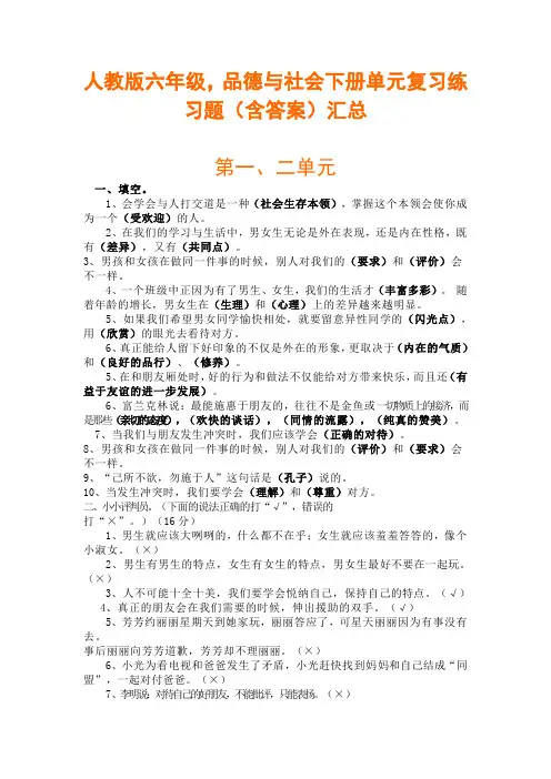 人教版六年级,品德与社会下册,单元复习练习题,含答案汇总