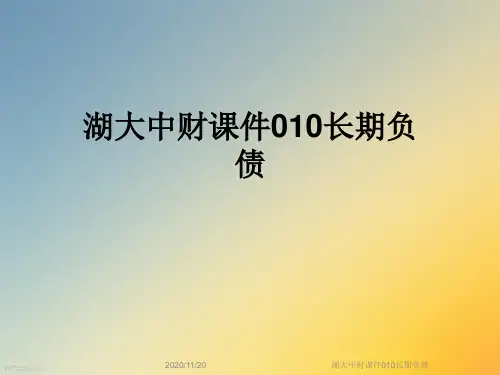 湖大中财课件010长期负债