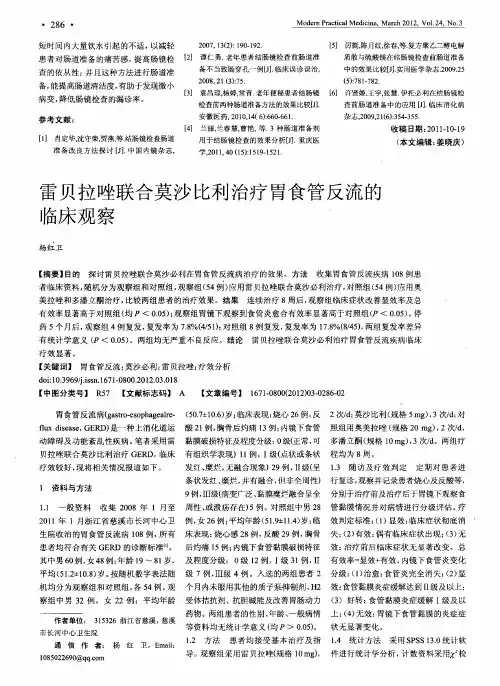 雷贝拉唑联合莫沙比利治疗胃食管反流的临床观察