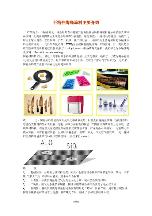 不粘性陶瓷涂料