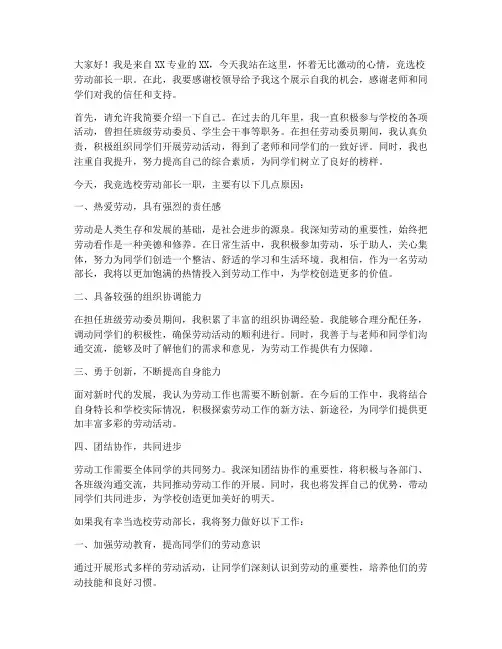 校劳动部长竞选演讲稿