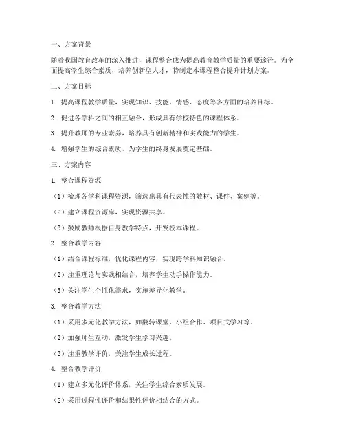 课程整合提升计划方案模板