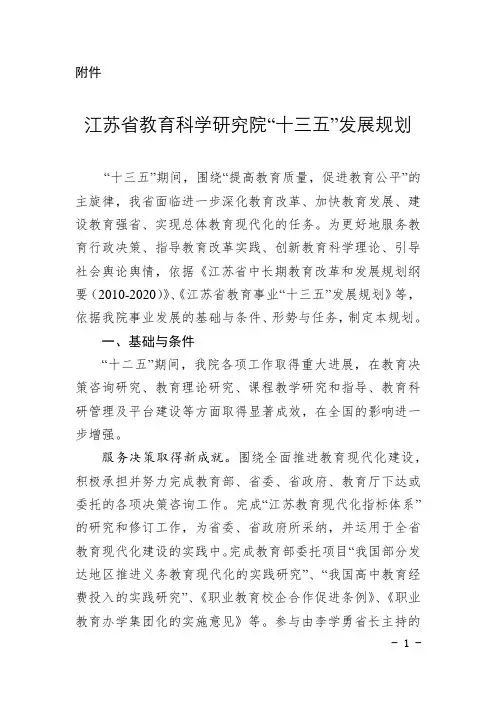 江苏省教育科学研究院十三五发展规划