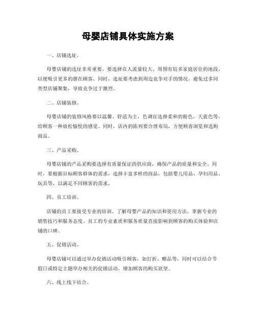 母婴店铺具体实施方案