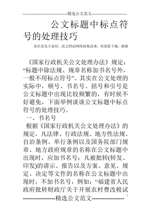 公文标题中标点符号的处理技巧