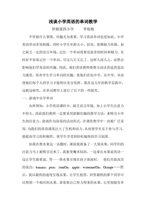 李俊梅 浅谈小学英语的单词教学