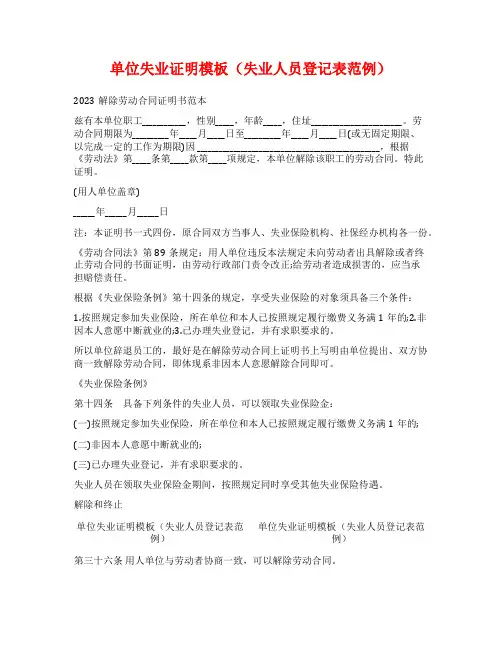 单位失业证明模板(失业人员登记表范例)