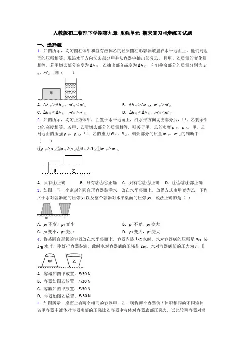 人教版初二物理下学期第九章 压强单元 期末复习同步练习试题