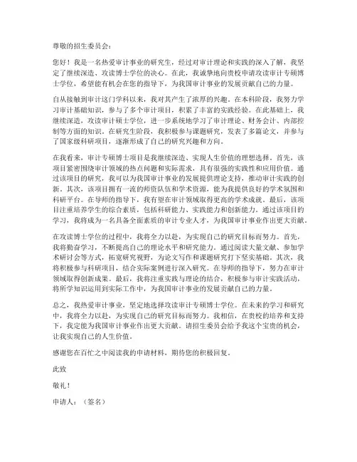 审计专硕读博申请书范本