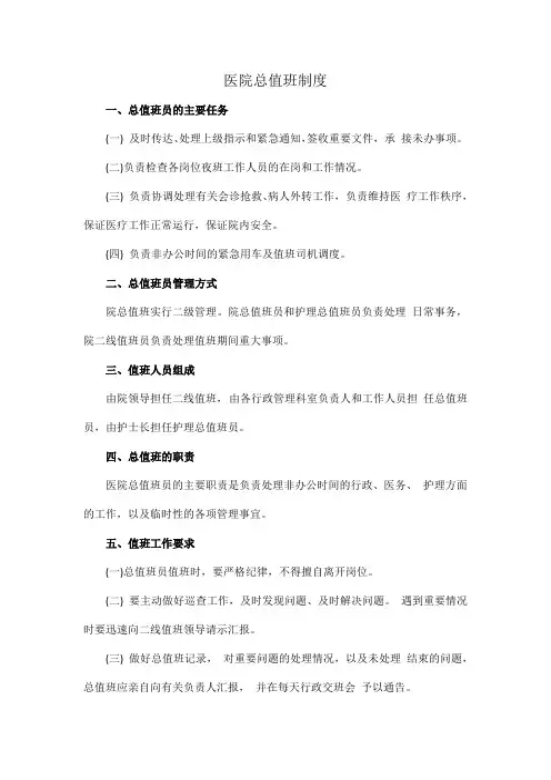 医院总值班制度