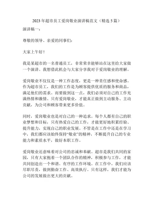 2023年超市员工爱岗敬业演讲稿范文(精选5篇)
