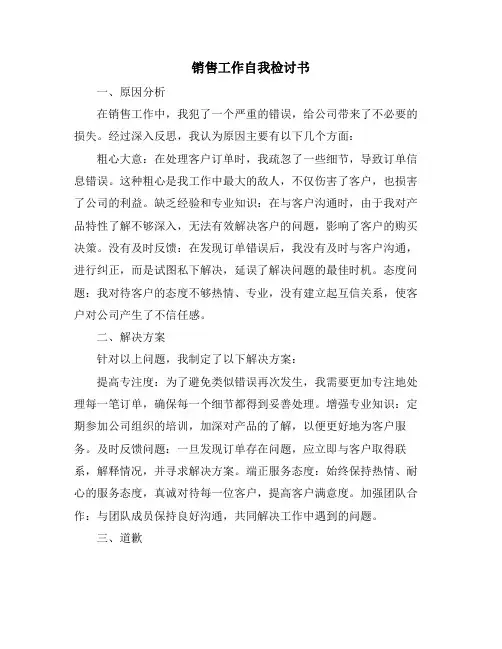 销售工作自我检讨书