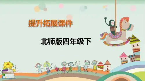 四年级下册数学提升课件-第6单元数据的表示和分析-北师大版(共26张PPT)