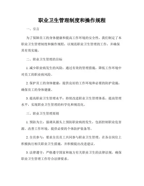 职业卫生管理制度和操作规程