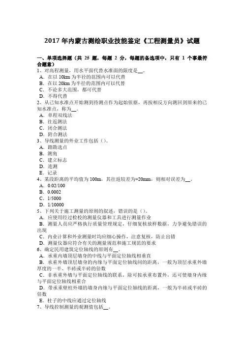 2017年内蒙古测绘职业技能鉴定《工程测量员》试题