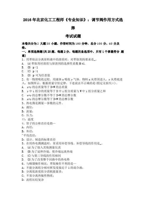 2016年北京化工工程师专业知识调节阀作用方式选择考试试题