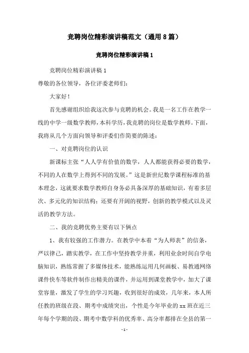 竞聘岗位精彩演讲稿范文(通用8篇)