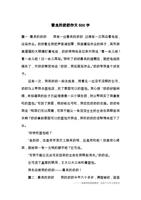 善良的奶奶作文500字