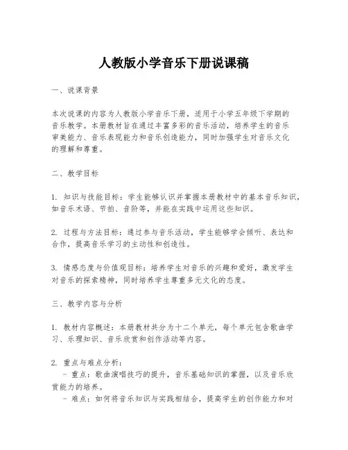 人教版小学音乐下册说课稿