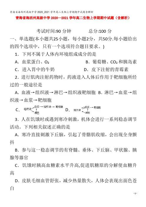 海西州高级中学高二生物上学期期中试题