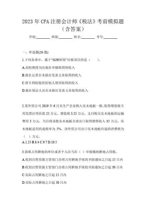2023年CPA注册会计师《税法》考前模拟题(含答案)