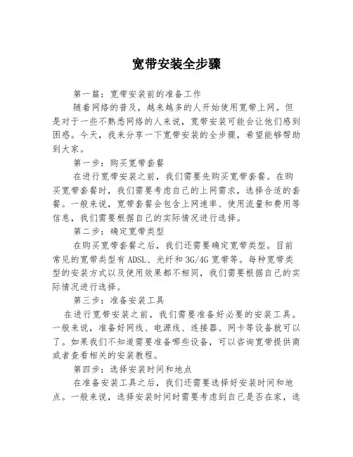 宽带安装全步骤3篇