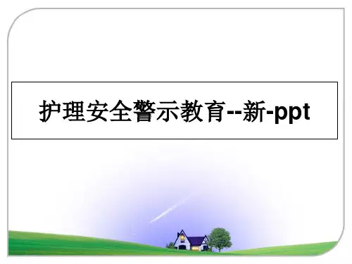 最新护理安全警示教育--新-ppt课件ppt